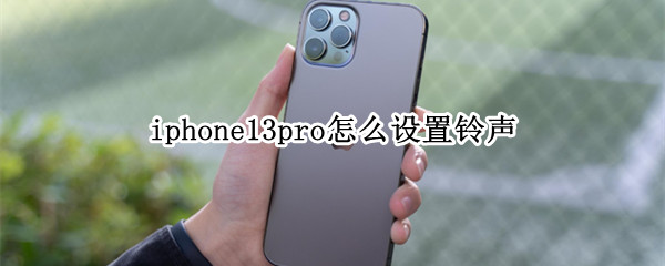 iphone13pro怎么设置铃声