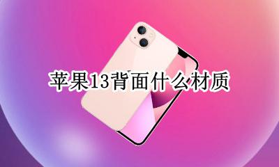 苹果13背面什么材质 iphone 13长什么样子