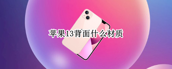 苹果13背面什么材质