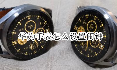华为手表时钟设置 华为手表怎么设置闹钟
