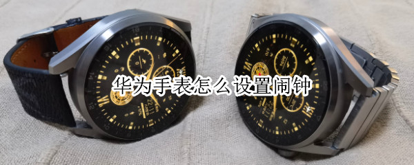 华为手表怎么设置闹钟