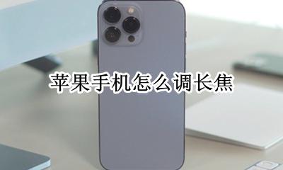 苹果手机怎么调长焦 苹果手机变焦怎么设置
