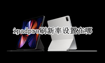ipad pro有高刷新率吗 ipad pro可以关闭高刷新率吗