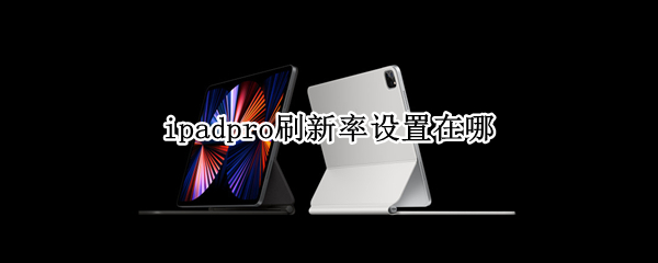 ipad pro有高刷新率吗