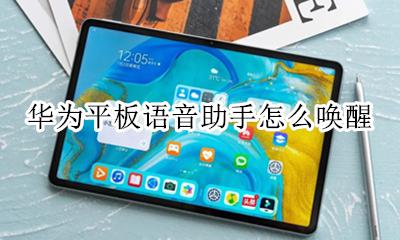 华为语音助手唤醒 华为平板语音助手怎么唤醒