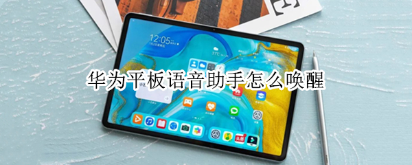 华为平板语音助手怎么唤醒