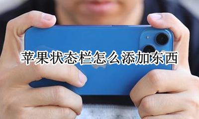 苹果应用栏怎么设置 苹果状态栏怎么添加东西
