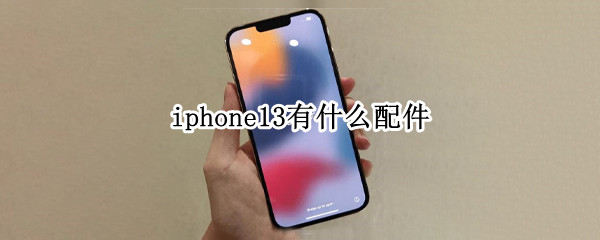 iphone13有什么配件