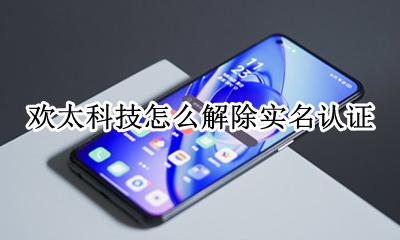欢太科技账号怎么注销 欢太科技怎么解除实名认证
