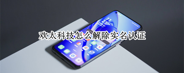 欢太科技怎么解除实名认证