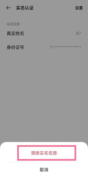 欢太科技怎么解除实名认证