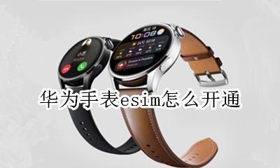 华为手表esim功能 华为手表esim怎么开通