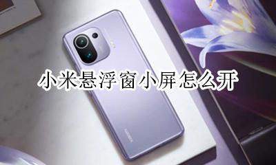 小米怎么开悬浮窗? 小米悬浮窗小屏怎么开