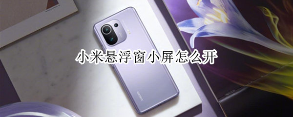 小米悬浮窗小屏怎么开