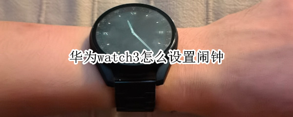 华为watch3怎么设置闹钟