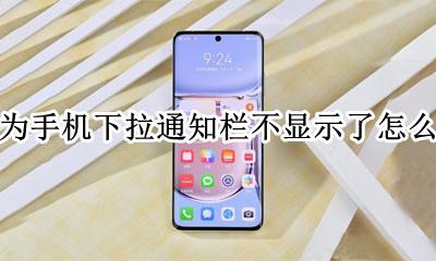 华为手机往下拉通知栏怎么没有了 华为手机下拉通知栏不显示了怎么办