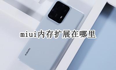 miui内存扩展在哪里 小米手机如何用内存卡扩展内存