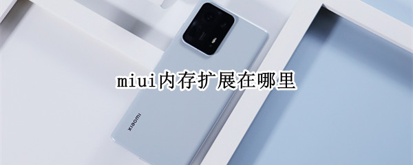 miui内存扩展在哪里