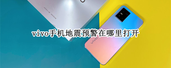 vivo手机地震预警在哪里打开