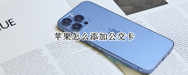 苹果怎么添加公交卡