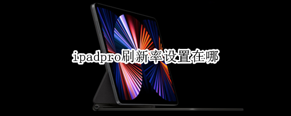 ipadpro刷新率设置在哪
