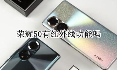 荣耀50有红外线功能吗 荣耀50pro有红外线功能吗