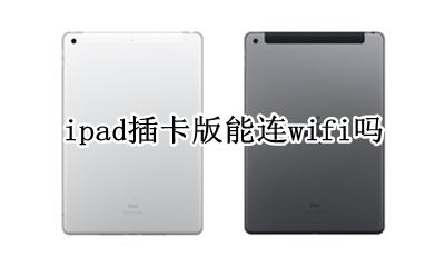 ipad能插无线网卡吗 ipad插卡版能连wifi吗