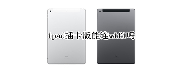 ipad插卡版能连wifi吗