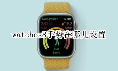 苹果8手势怎么开 watchos8手势在哪儿设置