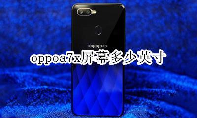 oppoa7x尺寸 oppoa7x屏幕多少英寸