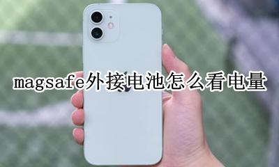 magsafe外接电池吗 magsafe外接电池怎么看电量