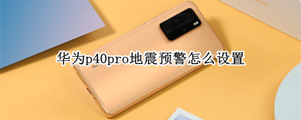 华为p40pro地震预警怎么设置