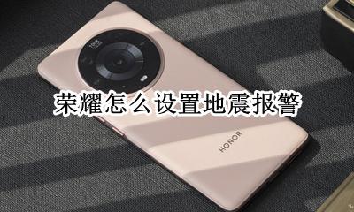 荣耀怎么设置地震报警 华为手机如何设置地震提示
