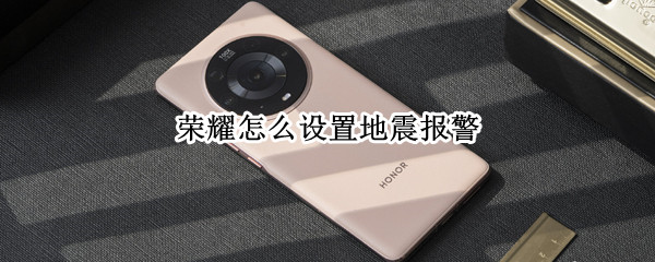 荣耀怎么设置地震报警