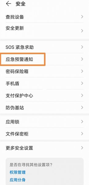荣耀怎么设置地震报警