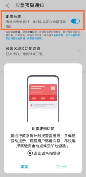 荣耀怎么设置地震报警