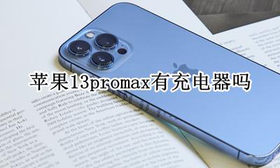 苹果13promax有充电器吗 apple13promax充电器