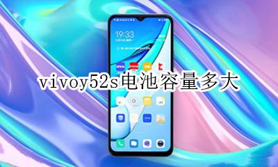 vivoy52s电池容量多大 vivoy52s手机电池容量