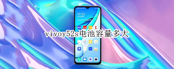 vivoy52s电池容量多大