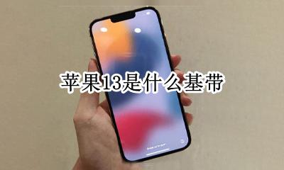 苹果13是什么基带 苹果13手机是什么基带