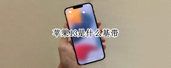 苹果13是什么基带