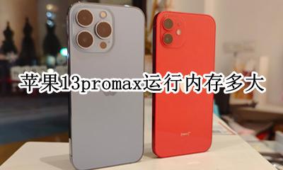 苹果13promax运行内存多大 苹果13promax都有多大内存