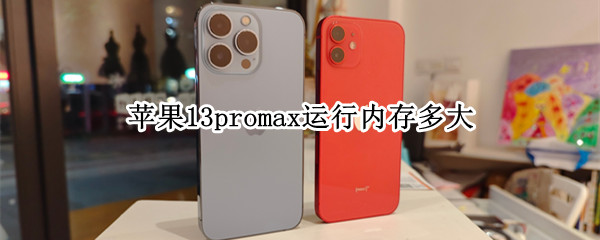 苹果13promax运行内存多大