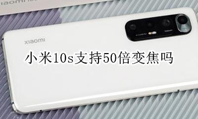 小米10s支持50倍变焦吗 小米10的10倍变焦怎么用