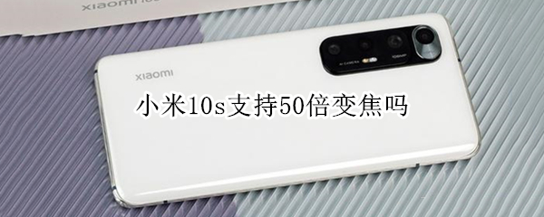 小米10s支持50倍变焦吗