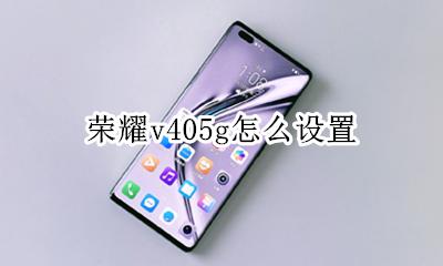 荣耀v405g怎么设置 荣耀v405参数配置中关村