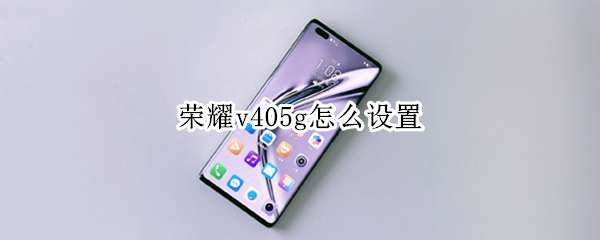 荣耀v405g怎么设置