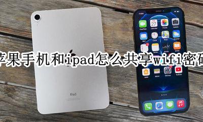 怎样与ipad共享wifi密码 苹果手机和ipad怎么共享wifi密码