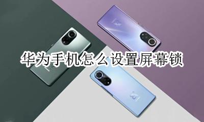 华为手机怎么设置屏幕锁 华为的手机如何设置屏幕锁功能