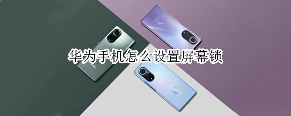 华为手机怎么设置屏幕锁